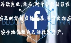   如何解决TP钱包转账失败