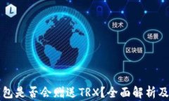 比特派钱包是否会赠送T