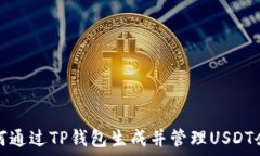  如何通过TP钱包生成并管