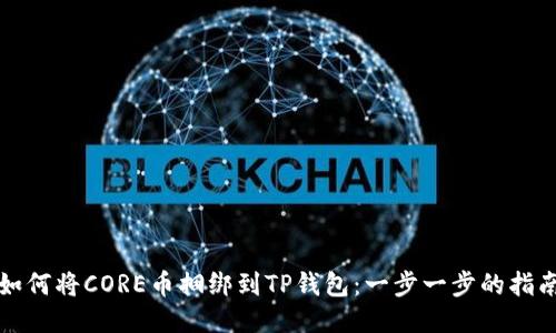 如何将CORE币捆绑到TP钱包：一步一步的指南