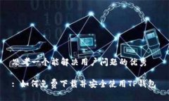 思考一个能解决用户问题