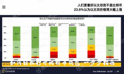 如何轻松打开比特币钱包：一步步指南