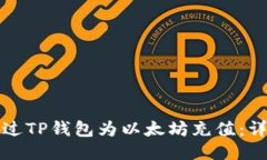 如何通过TP钱包为以太坊充