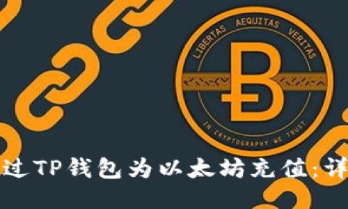 如何通过TP钱包为以太坊充值：详细指南