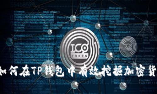  如何在TP钱包中有效挖掘加密货币