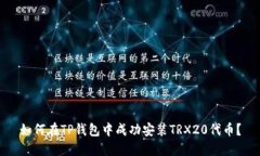 如何在TP钱包中成功安装
