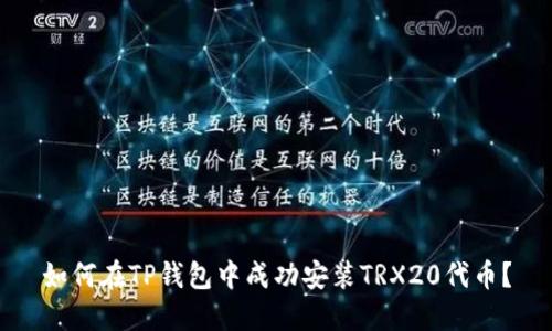 如何在TP钱包中成功安装TRX20代币？