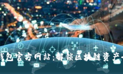 以太坊钱包官方网站：解锁区块链资产全新潜力