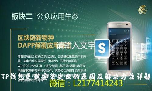 TP钱包更新安装失败的原因及解决方法详解