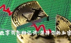 全面解析数字钱包助记词