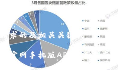 以下是您请求的及相关关键词：

瑞波币钱包官网手机版APP使用指南及安全策略