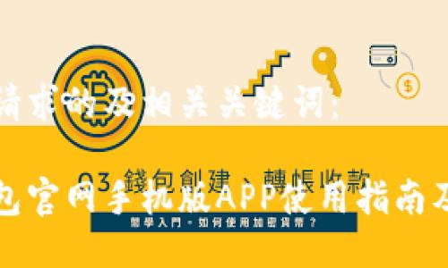 以下是您请求的及相关关键词：

瑞波币钱包官网手机版APP使用指南及安全策略