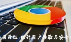   TP钱包法币交易升级：提升用户体验与安全性的