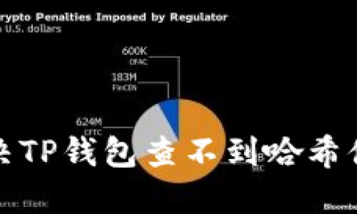 如何解决TP钱包查不到哈希值的问题
