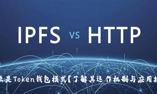 什么是Token钱包模式？了解其运作机制与应用场景