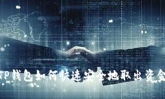 TP钱包如何快速安全地取出资金