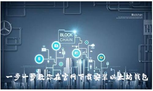 一步一步教你在官网下载安装以太坊钱包