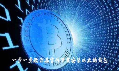 一步一步教你在官网下载安装以太坊钱包