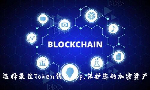 选择最佳Token钱包App，保护您的加密资产