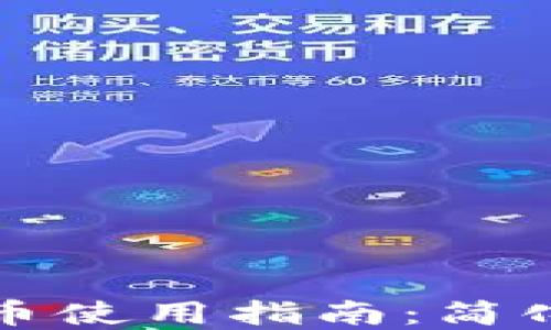 
打点钱包比特币使用指南：简化数字货币管理