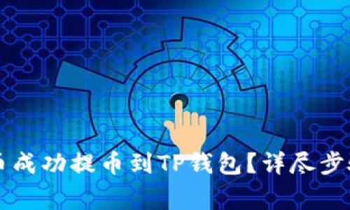 如何将ANW币成功提币到TP钱包？详尽步骤与注意事项