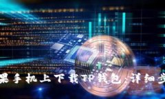 如何在苹果手机上下载TP钱包：详细步骤与解答