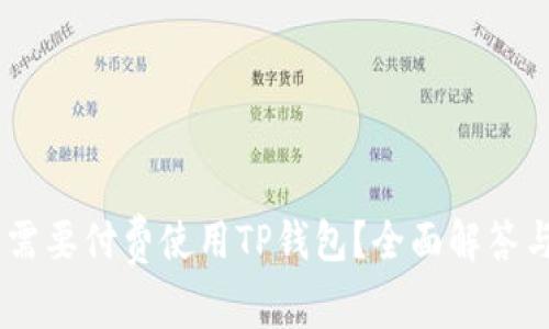 biasi是否需要付费使用TP钱包？全面解答与使用技巧