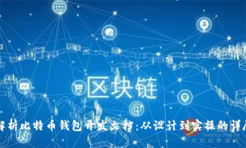 全面解析比特币钱包开发文档：从设计到实操的详尽指南
