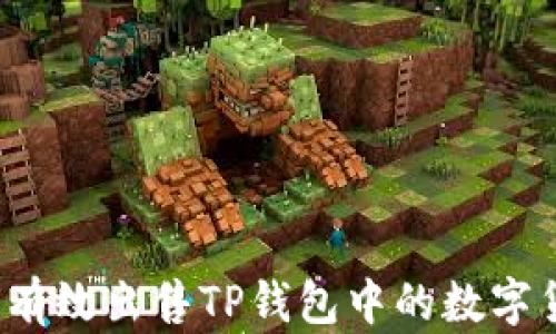 
如何有效出售TP钱包中的数字货币？