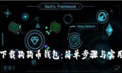 快速下载狗狗币钱包：简单步骤与实用指南