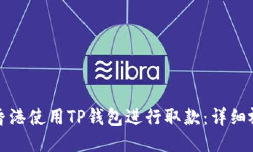 如何在香港使用TP钱包进行取款：详细视频指南