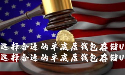 如何选择合适的单底层钱包存储USDT？
如何选择合适的单底层钱包存储USDT？