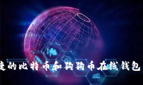 安全、便捷的比特币和狗狗币在线钱包解决方案