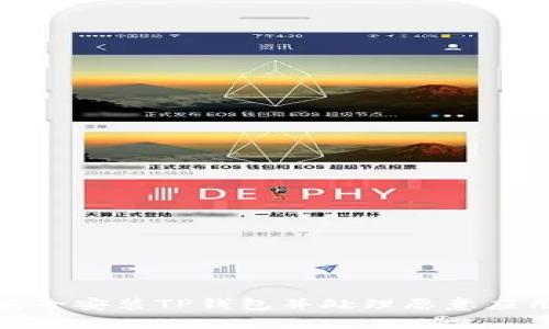 如何安全安装TP钱包并处理恶意应用警告