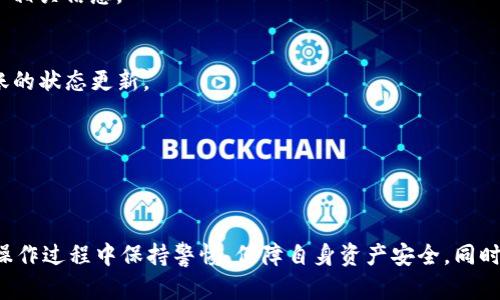 : 如何高效转移数字资产：币安转到TP钱包的时效分析

币安, TP钱包, 数字资产转移/guanjianci

### 引言
在数字货币快速发展的今天，钱包之间的资产转移成为了一个重要的话题。对于许多币安用户来说，将资产从币安交易所转移到TP钱包可能是一个常见的需求。然而，这个过程并非一成不变，涉及多个因素，其中包括区块链的拥堵情况、网络交易费、以及钱包的处理速度等问题。本篇文章将探讨币安转移到TP钱包所需的时间，以及影响时间的各个因素。

### 1. 币安到TP钱包转移的基本步骤
首先，我们需要了解从币安钱包转移到TP钱包的基本步骤，以便于把握整个过程的背景。

步骤一：登录币安账户，找到需要转出的资产。在币安交易所中，用户可以轻松找到他们的资产，并选择要转移的加密货币。

步骤二：选择“提现”选项，并输入TP钱包的地址。在提取过程中，用户需确保输入的地址准确无误，以免造成资金的丢失。

步骤三：确认提现金额，支付交易费用。币安会在用户提取时向其收取一定的矿工费，你需要做好相应的准备。

步骤四：提交提现申请。此时，用户的请求将被处理，转移过程正式开始。

步骤五：监控转账状态。可以在转账页面查看当前的状态，包括“处理中”、“已完成”等状态。

### 2. 转账所需时间的常规因素
从币安转到TP钱包所需的时间并不是一个固定的数值，这个时间被多个因素影响：

#### 2.1 区块链的拥堵情况
在交易高峰期，比如市场波动大、价格剧烈变化的时候，网络交易信息的拥堵程度会加大。这种时候，交易确认的时间就会延长，因为矿工需要更长时间才能确认每一笔交易。

#### 2.2 交易费用
在区块链网络上，交易费用直接影响到交易的优先级。用户在交易时选择较高的费用会提高确认速度，反之则可能延迟确认。这就意味着，用户可以通过支付更高的手续费来加快从币安提取到TP钱包的速度。

#### 2.3 TP钱包的处理速度
不仅是币安的系统处理速度，也要考虑TP钱包的处理方式。在某些情况下，TP钱包可能会因安全检查或系统维护而延迟处理交易。

### 3. 常见问题解答
为了更好地理解币安转移到TP钱包的过程，以下是五个常见问题及其详细解答。

#### 问题一：币安转到TP钱包的转移时间一般是多少？
从币安到TP钱包的转移时间通常在10分钟到1小时之间。如果网络繁忙，时间可能会延长到几个小时甚至一天。用户应保持耐心，并监控转账状态，若长时间未到账，应主动联系币安客服确认情况。

#### 问题二：如何加快转移过程？
要加快转移过程，用户可以选择支付更高的矿工手续费。这将提高交易的优先级，从而缩短等待时间。此外，避免在网络拥堵的高峰时段进行转账也是一个有效的策略。

#### 问题三：如果资金未到账，我该怎么办？
如果资金未到账，首先检查转账状态和区块链确认情况。若显示交易已被处理且TP钱包未到账，建议联系TP钱包客服，并提供交易哈希以便于他们的调查。同时，也可以联系币安客服，确认相关信息。

#### 问题四：我如何确认我的交易是否成功？
用户可以使用区块链浏览器查看交易状态。输入交易哈希（TXID），可以即时获取该交易是否已在链上确认。这是最直接的方式来确认交易的成功与否。同时在TP钱包应用内也能看到转账的状态更新。

#### 问题五：币安转移到TP钱包是否有安全风险？
与任何数字资产转移一样，从币安到TP钱包也有安全风险。建议用户认真核对TP钱包地址，并使用双因素身份验证保护账户。选择官方应用并定期更新系统是增强安全性的基本措施。

### 结束语
随着数字货币的普及，理解币安至TP钱包转移过程的时效性及相关因素，对用户来说显得尤为重要。通过清楚了解转账步骤和可能遇到的问题，可以使得整个过程更加顺利高效。切记在操作过程中保持警惕，保障自身资产安全。同时，随着技术的发展，相关的钱包和交易所也在不断进步，提升用户体验和安全性，这也是未来发展的必经之路。希望本篇文章能够在你们的数字资产管理过程中提供有价值的指导和帮助。