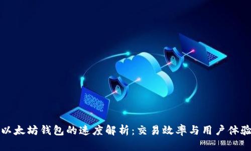 以太坊钱包的速度解析：交易效率与用户体验