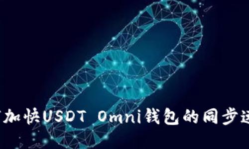 如何加快USDT Omni钱包的同步速度？