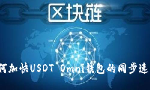 如何加快USDT Omni钱包的同步速度？