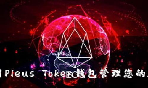 :
如何使用Pleus Token钱包管理您的加密资产
