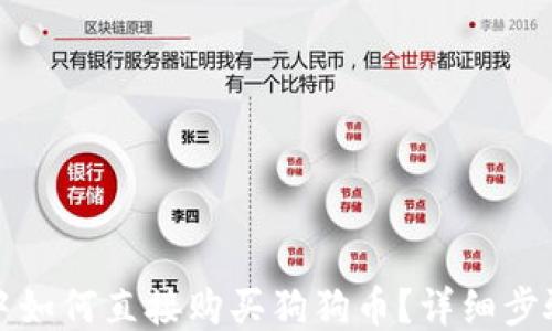 
TP钱包中如何直接购买狗狗币？详细步骤与技巧
