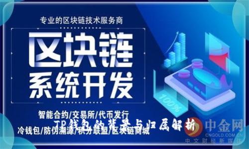 TP钱包的背景与归属解析