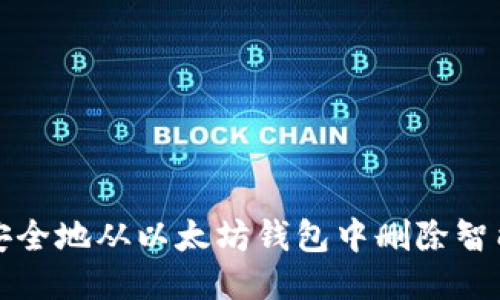 如何安全地从以太坊钱包中删除智能合约