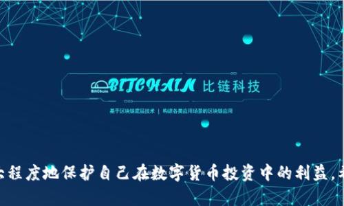 如何安全备份您的LTC钱包：彻底指南/  
LTC钱包, 备份教程, 数字货币安全/guanjianci  

在如今这个数字货币盛行的时代，Litecoin（LTC）作为一种被广泛接受的加密货币，越来越多的人开始使用LTC钱包来存储和管理他们的数字资产。然而，随着数字资产的增加，如何安全备份LTC钱包成为了一个重要的话题。在本篇文章中，我们将深入探讨如何有效备份LTC钱包，确保您的数字资产安全无虞。  

为什么备份LTC钱包是必要的？  
随着数字货币的不断普及，越来越多的投资者开始接触和使用LTC钱包来管理他们的资产。备份钱包是确保在意外情况下仍能访问您数字资产的关键。例如，您的电脑可能会出现故障，丢失数字资产的风险也可能因为黑客攻击而增加。  
借助适当的备份措施，即使在这些意外情况下，您也可以恢复您的钱包。在此我们提出几点备份的重要性：  
ul  
    li**防止数据丢失**：意外的电脑故障或设备被盗都可能导致钱包丢失。通过定期备份，您可以防止因意外导致的资产损失。/li  
    li**提高安全性**：分散存储备份文件（例如，一个在云端，一个在外部存储）可以提高安全性，防止单点故障。/li  
    li**符合最佳实践**：无论您是新手还是经验丰富的用户，维护良好的备份习惯都是数字货币管理的基本要求。/li  
/ul  

如何备份LTC钱包？  
备份LTC钱包的步骤相对简单，尽管具体步骤可能会基于您使用的钱包类型有所不同。以下是一般的备份步骤：  
ul  
    li**选择钱包类型**：根据您的需求选择适合的钱包类型，如桌面钱包、移动钱包或硬件钱包。/li  
    li**导出助记词/私钥**：大多数钱包都允许用户导出助记词或私钥。确保将这些信息安全保管，不要将其存储在联网设备上。/li  
    li**使用外部存储备份**：将助记词或私钥保存到USB驱动器或其他外部设备上，避免将其存储在您的电脑或手机上。/li  
    li**加密备份文件**：为了增加安全性，您可以对备份文件进行加密。如果您的备份落入坏人之手，没有密码他们也无法访问您的钱包。/li  
    li**定期更新备份**：定期检查和更新您的备份，以反映任何钱包的变化。/li  
/ul  

确保备份安全的最佳实践  
备份钱包只是安全管理的第一步，确保备份数据的安全同样重要。以下是一些最佳实践以增强您的备份保护：  
ul  
    li**使用强密码**：确保使用强大且独特的密码来加密您的备份文件。避免使用生日、简单的单词等容易被猜出的密码。/li  
    li**多重备份**：不依赖单一备份位置。最好在多个地方保存备份，例如：云存储、本地硬盘和物理存储设备。/li  
    li**物理安全**：保存备份的硬件设备应该放在物理安全的地方，避免他人接触。同时也避免在公共场所创建备份。/li  
    li**定期审查和更新**：确保定期审查您的备份策略和文件，以确保其及时并符合最新的安全标准。/li  
/ul  

可能遇到的问题及解决方案  
在备份LTC钱包的过程中，用户可能会遇到各种问题。以下是一些可能相关的问题及其详尽的解答：  

1. 我如何知道自己的备份是否成功？  
确认备份成功与否至关重要。您可以通过以下方法验证备份效果：  
ul  
    li**恢复测试**：在安全的环境中，尝试用备份文件恢复钱包。确保所有的信息都可以成功导入并正常使用。/li  
    li**检查文件完整性**：通过文件校验和技术（如SHA-256）验证您的备份文件在存储或传输过程中是否被篡改或损坏。/li  
    li**及时更新**：每次进行钱包操作后，确保及时备份并核实其有效性。/li  
/ul  

通过这些步骤，您可以确保自己的LTC钱包备份不仅是存在的，而且可以在需要时顺畅恢复。通过积极的测试和审查，您可以大大减少失去资产的风险。  

2. 如果我忘记了助记词怎么办？  
忘记助记词可能会导致无法访问钱包，因此建议在创建钱包时立即进行备份。如果您已忘记助记词，以下几个步骤可能对您有所帮助：  
ul  
    li**查找旧文档**：检查您可能在钱包创建时记下的任何文档、文件或笔记。/li  
    li**查看邮件**：部分钱包在设置中提供过助记词的邮件发送选项，可以查看是否收到过相关邮件。/li  
    li**联系钱包支持**：许多交易所和钱包提供技术支持，可以提供相应的帮助和指导，但通常情况下，对助记词的恢复并不乐观。/li  
/ul  
为了避免类似的情况，建议使用物理纸张记录助记词并保存在安全地方。  

3. 怎样确保备份文件不被黑客攻击？  
在数字化时代，网络威胁无处不在。在保护备份文件免受黑客攻击方面，可以采取以下幾个措施：  
ul  
    li**使用加密**：确保任何备份文件都经过加密处理，使用强密码确保即使文件泄露，黑客也无法访问其内容。/li  
    li**定期更新防病毒软件**：确保您的设备上安装了最新的防病毒软件并定期更新，防止恶意软件对您的文件提取信息。/li  
    li**双重认证**：启用双重身份验证，增加安全层级，确保只有您能够访问和依赖于这些备份文件。/li  
/ul  

只要保持警惕，您就可以在很大程度上避免黑客攻击的风险，保护好您的数字资产。  

4. 如果我使用的是在线钱包备份，我该如何安全操作？  
在线钱包由于便捷性受到很多人的青睐，但同样伴随着较高的风险。为了确保在线钱包的安全性，可以采用以下建议：  
ul  
    li**完成多重身份验证**：启用钱包提供的多重身份验证功能，保证账户的二次验证，使黑客入侵变得更加困难。/li  
    li**避免公共Wi-Fi**：在使用在线钱包时，尽量避免公共Wi-Fi，使用私人网络会更加安全。/li  
    li**定期备份并加密**：同样要定期备份您的在线钱包信息，并进行强加密，确保安全。/li  
/ul  

通过采取这些措施，您可以在享受在线钱包的便捷性的同时，有效减少风险。  

5. 忘记或丢失私钥该怎么办？  
私钥是控制和访问您LTC资产的唯一凭证，丢失私钥几乎等于丢失资产。因此，若意外遗失或忘记私钥，可以尝试：  
ul  
    li**检查备份**：如果您有备份文件，立即进行恢复，找到丢失的私钥。/li  
    li**联系提供商**：如果您是通过第三方服务存储的，请联系其客户支持，看看是否有恢复选项。/li  
    li**恢复工具**：有些工具提供了私钥的恢复服务，但请谨慎选择，以免受到恶意软件的攻击。/li  
/ul  

一旦私钥确认丢失，找回几乎是不可能的，因此在管理和存储私钥时始终保持高度关注和周全的保护措施显得尤其重要。  

通过本指南，我们了解了LTC钱包备份的重要性，以及如何针对可能出现的问题采取有效措施。通过谨慎管理和定期备份，您可以最大程度地保护自己在数字货币投资中的利益。希望您能在数字货币的世界中保持安全与顺利！