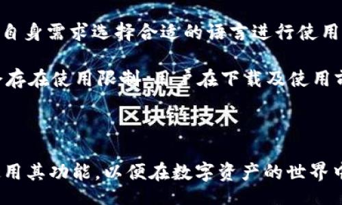 biao ti/biao ti
CGPay, 钱包下载, 数字货币/guanjianci

CGPay钱包简介

CGPay钱包是一款专注于数字货币的多功能钱包应用，旨在为用户提供安全、便捷的数字资产存储与交易体验。数字货币的迅猛发展使得越来越多的人开始关注和使用这些虚拟资产，而钱包作为数字货币的存储工具，显得尤为重要。CGPay钱包不仅支持主流的数字货币，如比特币、以太坊等，还加入了对一些新兴数字货币的支持，使得其用户可以在一个平台上管理多种虚拟资产。

CGPay钱包的设计旨在提供用户友好的界面和流畅的操作体验。用户在进行资产管理、交易及转账的同时，可以享受到安全的保障措施。CGPay钱包内置多重签名技术、冷钱包存储和加密交易，最大限度地保护用户的资产安全。同时，本钱包也提供了实时行情、交易助手等功能，使得用户能够轻松掌握市场动态，做出更加明智的投资决策。

CGPay钱包的功能与特点

CGPay钱包不仅仅是一个存储数字货币的工具，更是一个全方位的数字金融服务平台。以下是其主要功能与特点：

h41. 多种货币支持/h4
CGPay钱包支持多种主流数字货币的存储和交易，包括但不限于比特币（BTC）、以太坊（ETH）、瑞波币（XRP）等。此外，CGPay还会随着市场的发展，陆续增加对新兴币种的支持，以满足用户的需求。

h42. 安全性/h4
安全性是CGPay钱包的重中之重。采用了多重签名技术，确保每一笔交易的真实性和有效性。同时，CGPay支持冷钱包存储，减少在线钱包遭到攻击的风险。用户的私钥在本地加密保存，让用户对自己的资产拥有更高的掌控权。

h43. 用户友好的界面/h4
CGPay钱包采用简洁直观的用户界面，使得用户可以轻松上手。即使是第一次接触数字货币的人，也可以快速找到所需的功能，进行资金转账、交易等操作，降低了使用门槛。

h44. 实时行情与交易助手/h4
CGPay内置了实时行情监测功能，用户可以随时掌握各类数字货币的市场动态。同时，交易助手提供智能推荐，帮助用户在合适的时机进行交易，提升投资效益。

h45. 跨平台支持/h4
CGPay钱包支持多种设备和系统，包括手机（iOS和Android）、电脑（Windows和Mac）等，用户可以在任何时间、任何地点访问自己的钱包，随时管理资产。

CGPay钱包的下载与安装

要想使用CGPay钱包，用户需要先进行下载和安装。以下是详细的步骤：

h41. 在官方网站下载/h4
用户可以通过访问CGPay的官方网站，找到下载链接。建议用户进行官方渠道下载，以确保下载到的是最新、最安全的版本。避免在不明来源的网站下载，以防潜在的安全风险。

h42. 选择设备版本/h4
CGPay钱包提供多个版本供用户选择，用户需要根据自己的设备选择适合的版本。支持iOS系统的用户可以在App Store中搜索“CGPay”进行下载，而Android用户则可以在Google Play商店中找到该应用。

h43. 安装应用/h4
下载完成后，用户按照提示进行安装即可。安装过程简便，不需要复杂的操作。安装后，用户可以打开应用，进行注册和设置。

h44. 账户注册/h4
用户在首次使用CGPay钱包时，需要进行新账户的注册。按照系统提示输入必要的信息，进行身份验证。成功注册后，用户将获得一个钱包地址，用于存储和接收数字货币。

常见问题解答

在使用CGPay钱包的过程中，用户可能会遇到一些常见问题。以下是几个关键问题的详细解答：

问题1: CGPay钱包如何确保资金安全？

CGPay钱包通过多重安全措施确保用户的资金安全。首先，采用多重签名技术，确保每笔交易必须经过多个验证，增加了交易的安全性。其次，采用冷钱包存储技术，绝大多数资产会存储在离线状态，以减少黑客攻击的风险。

此外，CGPay还设有安全提醒和监控功能，当有异常操作或交易时，系统会第一时间提醒用户，保障资产安全。同时，用户可以设定双重认证，在登录时需要额外输入验证码，提高安全性。

用户在使用过程中也需要注意保护自己的账户信息，不随意分享私钥或密码，一旦发现账户异常，应及时修改密码，冻结账户，并联系CGPay客服处理。

问题2: CGPay钱包支持哪些数字货币？

CGPay钱包支持多种主流数字货币的存储与交易，包括比特币（BTC）、以太坊（ETH）、莱特币（LTC）、瑞波币（XRP）及多种其他数字资产。钱包会根据市场发展，不定期更新支持的币种，用户可以在应用内查看最新支持的币种列表。

为了方便用户，CGPay钱包还提供了一些过滤和分类功能，用户可以根据自己的需求选择需要关注的币种，并设置价格提醒，从而更好地进行投资和管理。

随着区块链技术和数字资产市场的不断发展，CGPay团队会密切关注市场变化，争取在第一时间支持更多优质的数字货币，为用户打造一个全面的数字资产管理平台。

问题3: CGPay钱包的手续费如何？

CGPay钱包的交易手续费相对合理，具体手续费会根据用户使用的不同区块链而有所差异。一般来说，交易所需的手续费是由网络事务处理的拥堵程度、交易额及交易类型共同决定的。

在进行数字货币转账时，用户可以选择相应的手续费，系统会智能判断当前网络的拥堵程度，给出建议。通常情况下，选择较高的手续费可以加速交易确认，而较低的手续费则可能导致交易确认的延迟。

用户在进行交易时，可以在交易确认页面查看有关费用的详细信息，也可以查看之前交易的费用记录，以便更好地进行资产管理。

问题4: CGPay钱包怎样进行资产转账？

使用CGPay钱包转账资产十分简单，按照以下步骤即可完成：

ol
    li打开CGPay钱包应用，登录账户。/li
    li在主界面找到