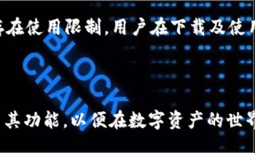 biao ti/biao ti
CGPay, 钱包下载, 数字货币/guanjianci

CGPay钱包简介

CGPay钱包是一款专注于数字货币的多功能钱包应用，旨在为用户提供安全、便捷的数字资产存储与交易体验。数字货币的迅猛发展使得越来越多的人开始关注和使用这些虚拟资产，而钱包作为数字货币的存储工具，显得尤为重要。CGPay钱包不仅支持主流的数字货币，如比特币、以太坊等，还加入了对一些新兴数字货币的支持，使得其用户可以在一个平台上管理多种虚拟资产。

CGPay钱包的设计旨在提供用户友好的界面和流畅的操作体验。用户在进行资产管理、交易及转账的同时，可以享受到安全的保障措施。CGPay钱包内置多重签名技术、冷钱包存储和加密交易，最大限度地保护用户的资产安全。同时，本钱包也提供了实时行情、交易助手等功能，使得用户能够轻松掌握市场动态，做出更加明智的投资决策。

CGPay钱包的功能与特点

CGPay钱包不仅仅是一个存储数字货币的工具，更是一个全方位的数字金融服务平台。以下是其主要功能与特点：

h41. 多种货币支持/h4
CGPay钱包支持多种主流数字货币的存储和交易，包括但不限于比特币（BTC）、以太坊（ETH）、瑞波币（XRP）等。此外，CGPay还会随着市场的发展，陆续增加对新兴币种的支持，以满足用户的需求。

h42. 安全性/h4
安全性是CGPay钱包的重中之重。采用了多重签名技术，确保每一笔交易的真实性和有效性。同时，CGPay支持冷钱包存储，减少在线钱包遭到攻击的风险。用户的私钥在本地加密保存，让用户对自己的资产拥有更高的掌控权。

h43. 用户友好的界面/h4
CGPay钱包采用简洁直观的用户界面，使得用户可以轻松上手。即使是第一次接触数字货币的人，也可以快速找到所需的功能，进行资金转账、交易等操作，降低了使用门槛。

h44. 实时行情与交易助手/h4
CGPay内置了实时行情监测功能，用户可以随时掌握各类数字货币的市场动态。同时，交易助手提供智能推荐，帮助用户在合适的时机进行交易，提升投资效益。

h45. 跨平台支持/h4
CGPay钱包支持多种设备和系统，包括手机（iOS和Android）、电脑（Windows和Mac）等，用户可以在任何时间、任何地点访问自己的钱包，随时管理资产。

CGPay钱包的下载与安装

要想使用CGPay钱包，用户需要先进行下载和安装。以下是详细的步骤：

h41. 在官方网站下载/h4
用户可以通过访问CGPay的官方网站，找到下载链接。建议用户进行官方渠道下载，以确保下载到的是最新、最安全的版本。避免在不明来源的网站下载，以防潜在的安全风险。

h42. 选择设备版本/h4
CGPay钱包提供多个版本供用户选择，用户需要根据自己的设备选择适合的版本。支持iOS系统的用户可以在App Store中搜索“CGPay”进行下载，而Android用户则可以在Google Play商店中找到该应用。

h43. 安装应用/h4
下载完成后，用户按照提示进行安装即可。安装过程简便，不需要复杂的操作。安装后，用户可以打开应用，进行注册和设置。

h44. 账户注册/h4
用户在首次使用CGPay钱包时，需要进行新账户的注册。按照系统提示输入必要的信息，进行身份验证。成功注册后，用户将获得一个钱包地址，用于存储和接收数字货币。

常见问题解答

在使用CGPay钱包的过程中，用户可能会遇到一些常见问题。以下是几个关键问题的详细解答：

问题1: CGPay钱包如何确保资金安全？

CGPay钱包通过多重安全措施确保用户的资金安全。首先，采用多重签名技术，确保每笔交易必须经过多个验证，增加了交易的安全性。其次，采用冷钱包存储技术，绝大多数资产会存储在离线状态，以减少黑客攻击的风险。

此外，CGPay还设有安全提醒和监控功能，当有异常操作或交易时，系统会第一时间提醒用户，保障资产安全。同时，用户可以设定双重认证，在登录时需要额外输入验证码，提高安全性。

用户在使用过程中也需要注意保护自己的账户信息，不随意分享私钥或密码，一旦发现账户异常，应及时修改密码，冻结账户，并联系CGPay客服处理。

问题2: CGPay钱包支持哪些数字货币？

CGPay钱包支持多种主流数字货币的存储与交易，包括比特币（BTC）、以太坊（ETH）、莱特币（LTC）、瑞波币（XRP）及多种其他数字资产。钱包会根据市场发展，不定期更新支持的币种，用户可以在应用内查看最新支持的币种列表。

为了方便用户，CGPay钱包还提供了一些过滤和分类功能，用户可以根据自己的需求选择需要关注的币种，并设置价格提醒，从而更好地进行投资和管理。

随着区块链技术和数字资产市场的不断发展，CGPay团队会密切关注市场变化，争取在第一时间支持更多优质的数字货币，为用户打造一个全面的数字资产管理平台。

问题3: CGPay钱包的手续费如何？

CGPay钱包的交易手续费相对合理，具体手续费会根据用户使用的不同区块链而有所差异。一般来说，交易所需的手续费是由网络事务处理的拥堵程度、交易额及交易类型共同决定的。

在进行数字货币转账时，用户可以选择相应的手续费，系统会智能判断当前网络的拥堵程度，给出建议。通常情况下，选择较高的手续费可以加速交易确认，而较低的手续费则可能导致交易确认的延迟。

用户在进行交易时，可以在交易确认页面查看有关费用的详细信息，也可以查看之前交易的费用记录，以便更好地进行资产管理。

问题4: CGPay钱包怎样进行资产转账？

使用CGPay钱包转账资产十分简单，按照以下步骤即可完成：

ol
    li打开CGPay钱包应用，登录账户。/li
    li在主界面找到