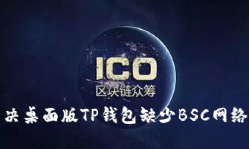 如何解决桌面版TP钱包缺少BSC网络的问题