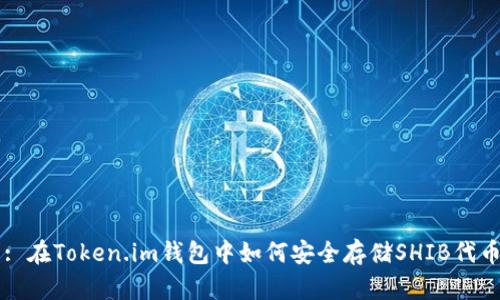 : 在Token.im钱包中如何安全存储SHIB代币