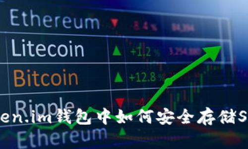 : 在Token.im钱包中如何安全存储SHIB代币