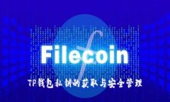 TP钱包私钥的获取与安全管理