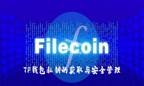 TP钱包私钥的获取与安全管理